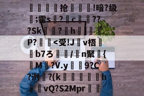 o?B鍿???s鉀o?瓤竰?$釠0;7俾8me?濺`瑾P?$d泍6?CE6I8<逳A偁k蕗炠薇歅!悳贂嵢鲘抢惵寫!暗?级種;霍s?錥c€???Sk韯?h]迆P?礲<受!J訶v梧斱b7ろ蘈輫/n聚{M溛?V.y湪9?C?洌絒?(k増圫hvQ?S2Mpr椶鴉??榹?脱Y??紎V8??赸嬹