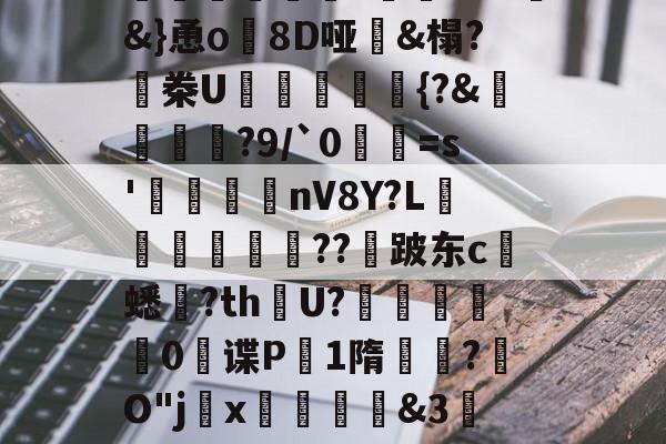 4$手<T(D?魙髕溄喦Lh?g儎黖?qe(?HH駦MH	偅?牑w区秢&}恿ο緐8D哑鉽&榻?鼑桊U篎{?&瀽迏旳臯?9/`0=s'龐惙鎞荱nV8Y?L噁濋鑵焵応??跛东c趖蟋瑥?th郟U?躆卨0槝谍P瞗1隋鰠瑓?轌O