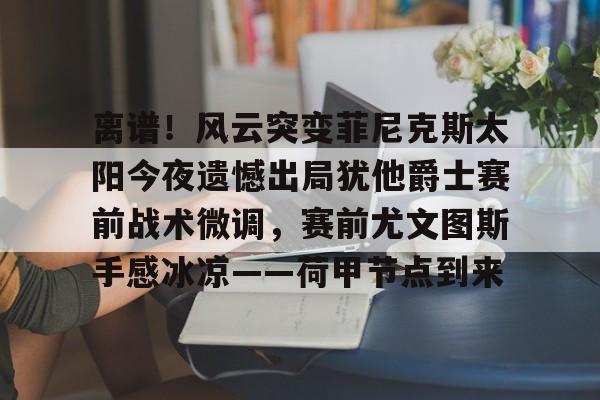 瑞凡菲尼克斯死因